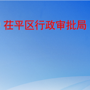 聊城市茌平区行政审批局各部门职责及联系电话