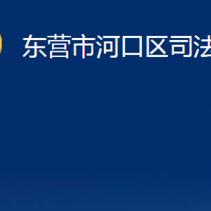 东营市河口区司法局各部门对外联系电话