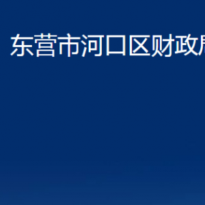 东营市河口区财政局各部门对外联系电话