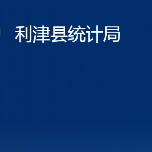 利津县统计局各部门对外办公时间及联系电话