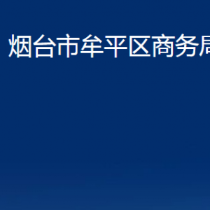 烟台市牟平区商务局各部门对外联系电话