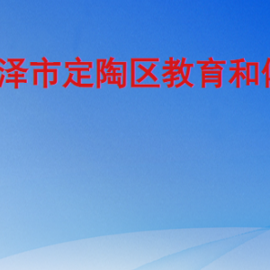 菏泽市定陶区教育考试中心工作时间及联系电话