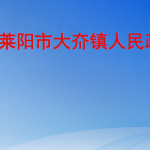 莱阳市大夼镇人民政府各职能部门职责及联系电话