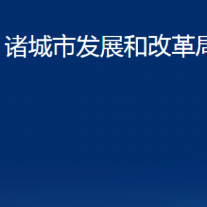 诸城市发展和改革局各部门对外联系电话