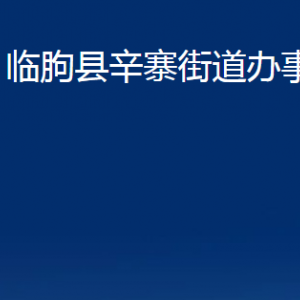 临朐县辛寨街道各部门对外联系电话及地址