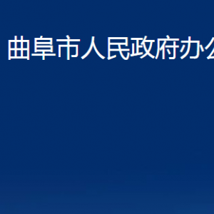 曲阜市人民政府办公室各部门职责及联系电话