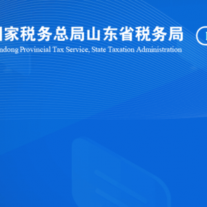 聊城经济技术开发区税务局涉税投诉举报及纳税服务咨询电话