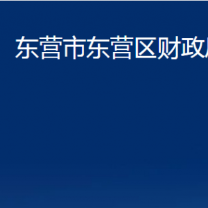 东营市东营区财政局各部门对外联系电话