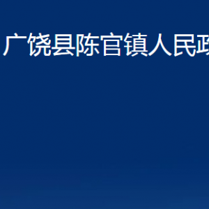 广饶县陈官镇人民政府各部门对外联系电话