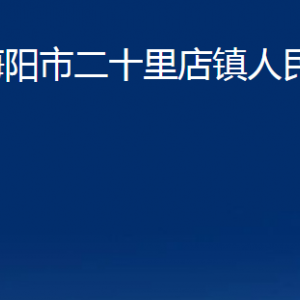 海阳市二十里店镇政府各部门对外联系电话