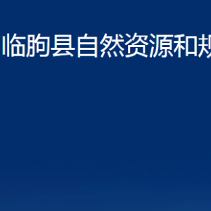 临朐县自然资源和规划局各部门对外联系电话及地址