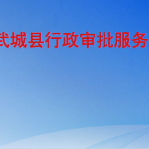 武城县行政审批服务局各部门工作时间及联系电话