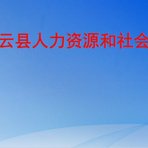 庆云县人力资源和社会保障局各部门工作时间及联系电话