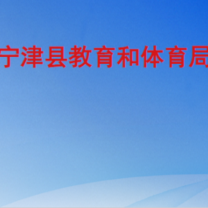 宁津县教育和体育局各部门工作时间及联系电话