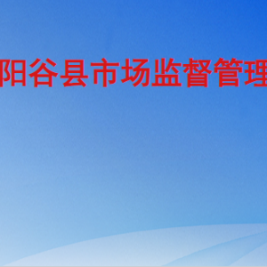 阳谷县市场监督管理局各部门职责及联系电话