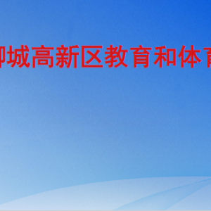 聊城高新区教育和体育分局各部门职责及联系电话