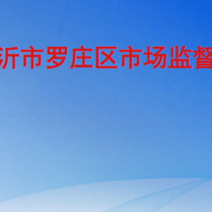 临沂市罗庄区市场监督管理局各部门工作时间及联系电话