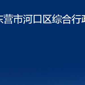 东营市河口区综合行政执法局各部门对外联系电话