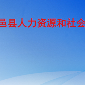 平邑县人力资源和社会保障局各部门工作时间及联系电话