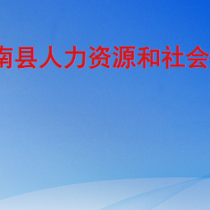 沂南县人力资源和社会保障局各部门工作时间及联系电话