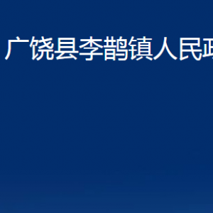 广饶县李鹊镇人民政府各部门对外联系电话