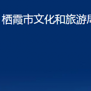 栖霞市文化和旅游局各部门对外联系电话