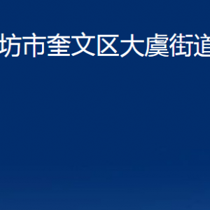 潍坊市奎文区大虞街道各部门对外联系电话