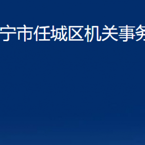 济宁市任城区机关事务服务中心各部门联系电话