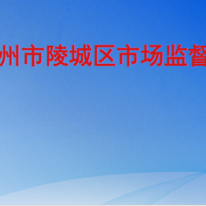 德州市陵城区教育和体育局各部门工作时间及联系电话