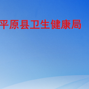 平原县卫生健康局各部门工作时间及联系电话