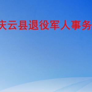 庆云县退役军人事务局各部门工作时间及联系电话
