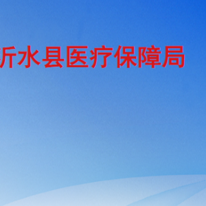 沂水县医疗保障局各部门职责及联系电话