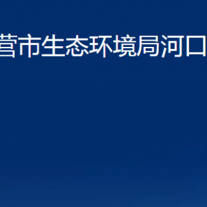 东营市生态环境局河口区分局各部门对外联系电话