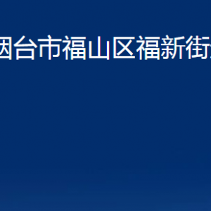 烟台市福山区福新街道办事处各部门对外联系电话