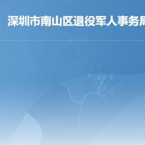 深圳市盐田区政务服务数据管理局各部门职责及联系电话