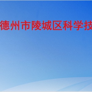 德州市陵城区科学技术局各部门工作时间及联系电话