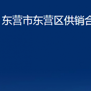 东营市东营区供销合作社各部门对外联系电话