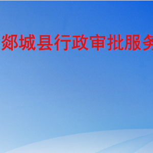 郯城县行政审批服务局各部门职责及联系电话