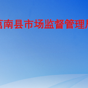 莒南县市场监督管理局各部门工作时间及联系电话