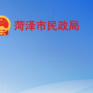 菏泽市民政局各部门工作时间及联系电话
