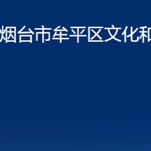 烟台市牟平区文化和旅游局各部门对外联系电话