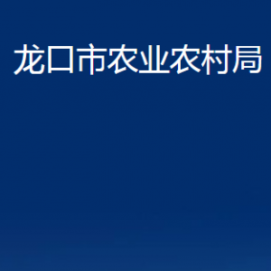 龙口市农业农村局各部门对外联系电话