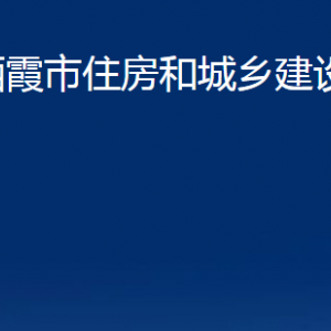 栖霞市住房和城乡建设局各部门对外联系电话