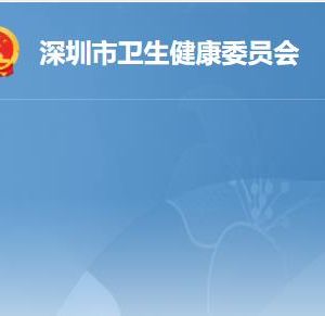 深圳市卫生健康委员会各办事窗口工作时间及联系电话