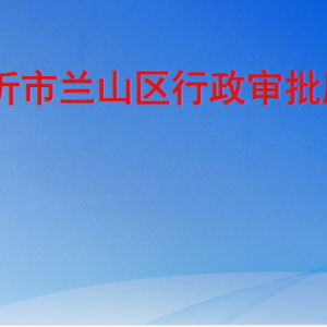 临沂市兰山区行政审批服务局各部门工作时间及联系电话