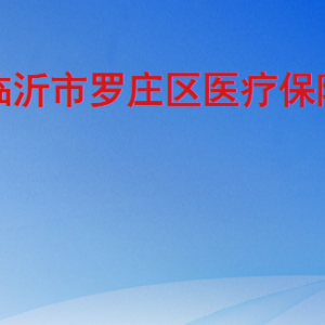 临沂市罗庄区医疗保障局各部门工作时间及联系电话