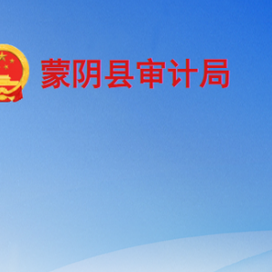 蒙阴县审计局各部门工作时间及联系电话