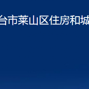 烟台市莱山区住房和城乡建设局各部门对外联系电话