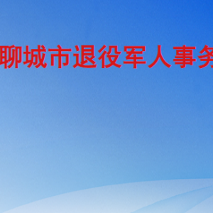 聊城市退役军人事务局各部门职责及联系电话