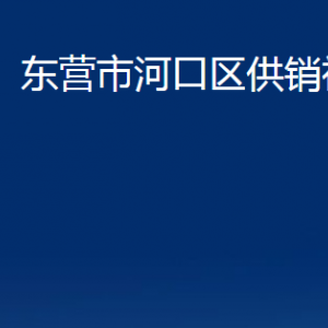 东营市河口区供销社各部门对外联系电话